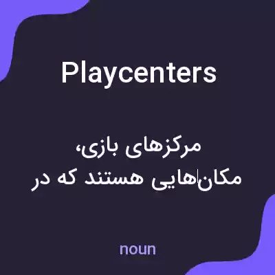 معنی play centers به فارسی معنی play centers به فارسی