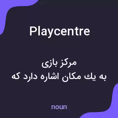 معنی play centre به فارسی معنی play centre به فارسی