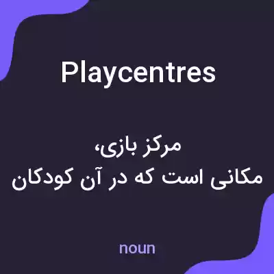 معنی play centres به فارسی معنی play centres به فارسی