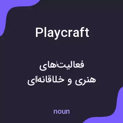 معنی playcraft به فارسی معنی playcraft به فارسی