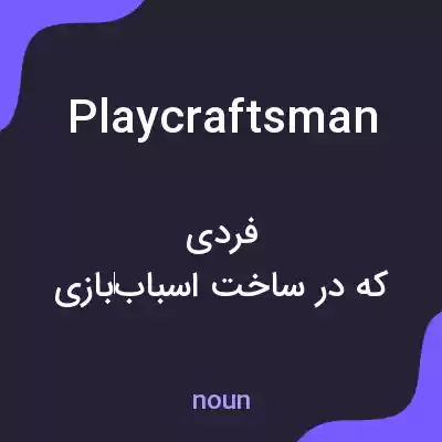 معنی playcraftsman به فارسی معنی playcraftsman به فارسی