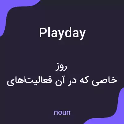 معنی playday به فارسی معنی playday به فارسی