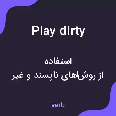 معنی play dirty به فارسی معنی play dirty به فارسی