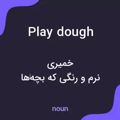 معنی play dough به فارسی معنی play dough به فارسی