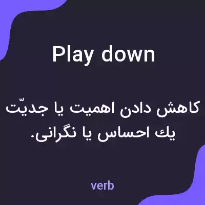 معنی playdown به فارسی معنی playdown به فارسی