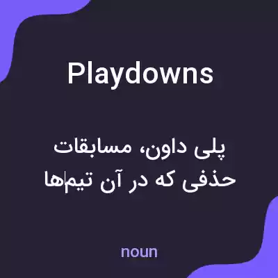 معنی playdowns به فارسی معنی playdowns به فارسی