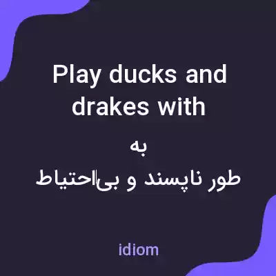معنی play ducks and drakes with به فارسی معنی play ducks and drakes with به فارسی