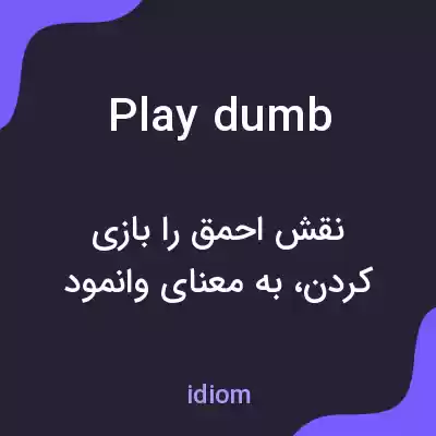 معنی play dumb به فارسی معنی play dumb به فارسی