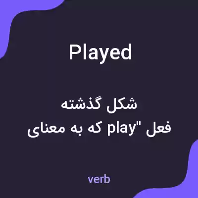 معنی played به فارسی معنی played به فارسی