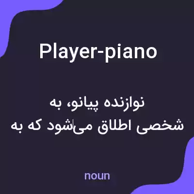 معنی player-piano به فارسی معنی player-piano به فارسی