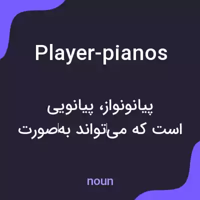 معنی player-pianos به فارسی