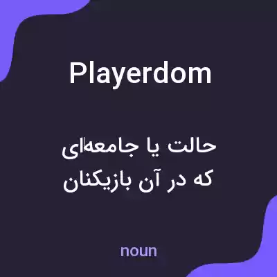 معنی playerdom به فارسی معنی playerdom به فارسی