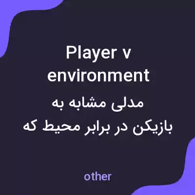 معنی player v environment به فارسی معنی player v environment به فارسی
