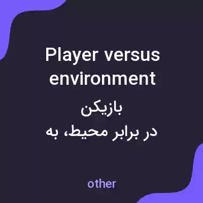 معنی player versus environment به فارسی معنی player versus environment به فارسی