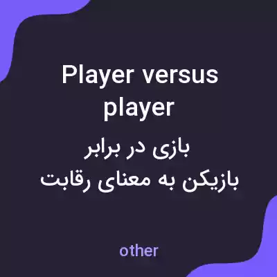 معنی player versus player به فارسی معنی player versus player به فارسی
