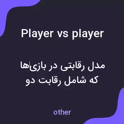 معنی player vs player به فارسی معنی player vs player به فارسی