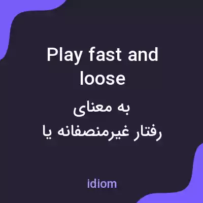 معنی play fast and loose به فارسی معنی play fast and loose به فارسی