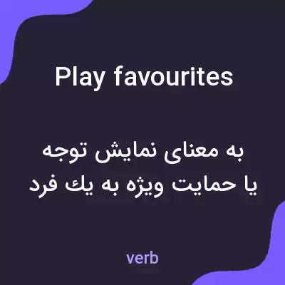 معنی play favourites به فارسی معنی play favourites به فارسی