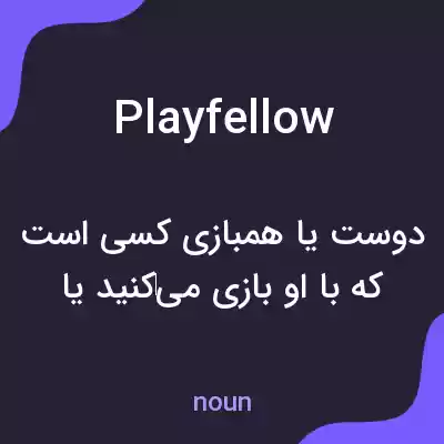 معنی playfellow به فارسی معنی playfellow به فارسی