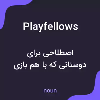 معنی playfellows به فارسی معنی playfellows به فارسی