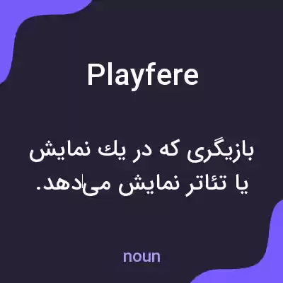 معنی playfere به فارسی معنی playfere به فارسی