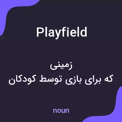 معنی playfield به فارسی معنی playfield به فارسی