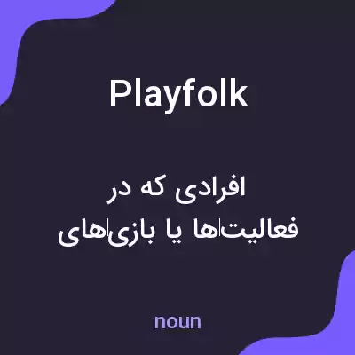 معنی playfolk به فارسی معنی playfolk به فارسی