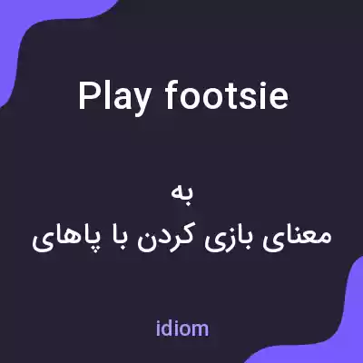 معنی play footsie به فارسی معنی play footsie به فارسی