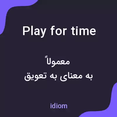 معنی play for time به فارسی معنی play for time به فارسی