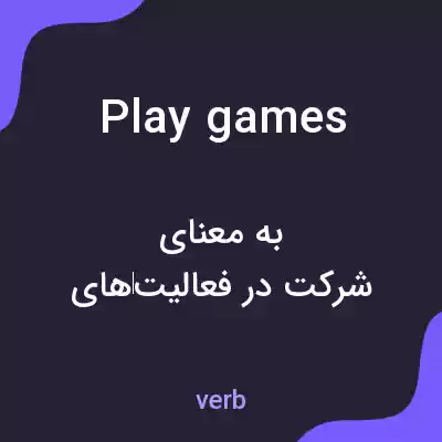 معنی play games به فارسی معنی play games به فارسی