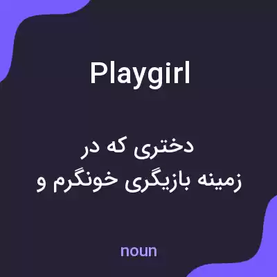 معنی playgirl به فارسی معنی playgirl به فارسی