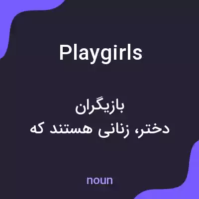 معنی playgirls به فارسی معنی playgirls به فارسی