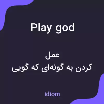 معنی play god به فارسی معنی play god به فارسی