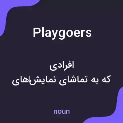 معنی playgoers به فارسی معنی playgoers به فارسی