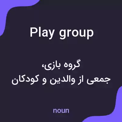 معنی playgroup به فارسی معنی playgroup به فارسی