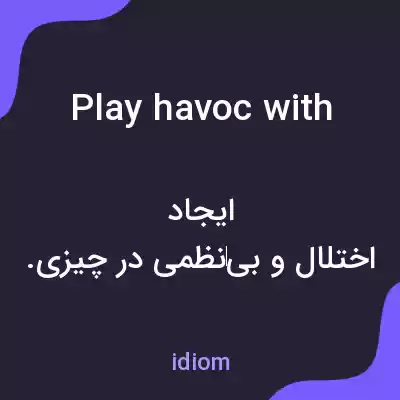 معنی play havoc with به فارسی معنی play havoc with به فارسی