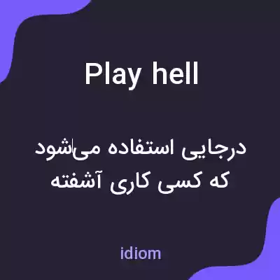 معنی play hell به فارسی معنی play hell به فارسی
