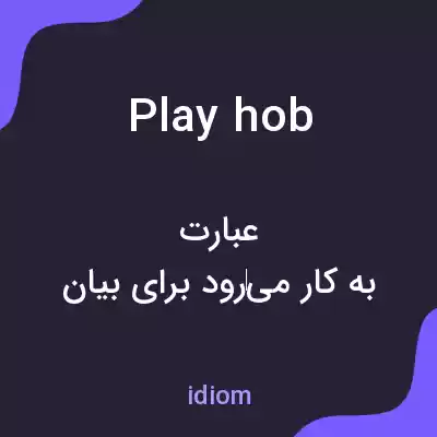 معنی play hob به فارسی معنی play hob به فارسی