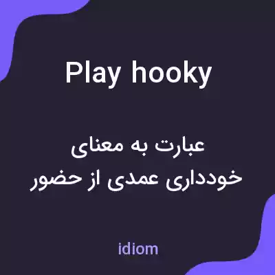 معنی play hooky به فارسی معنی play hooky به فارسی
