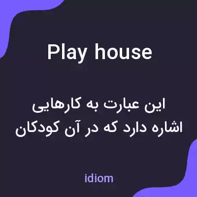 معنی playhouse به فارسی معنی playhouse به فارسی