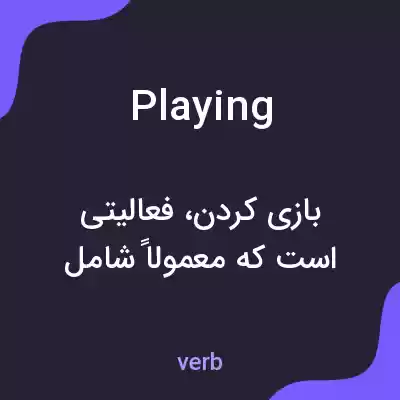 معنی playing به فارسی معنی playing به فارسی
