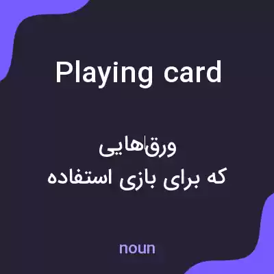 معنی playing card به فارسی معنی playing card به فارسی