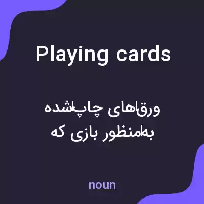 معنی playing cards به فارسی