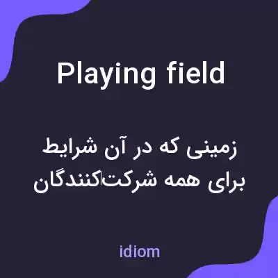 معنی playing field به فارسی معنی playing field به فارسی