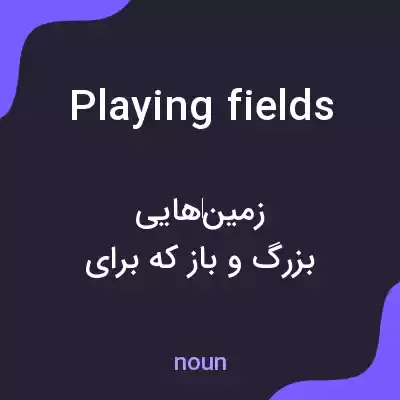 معنی playing fields به فارسی معنی playing fields به فارسی