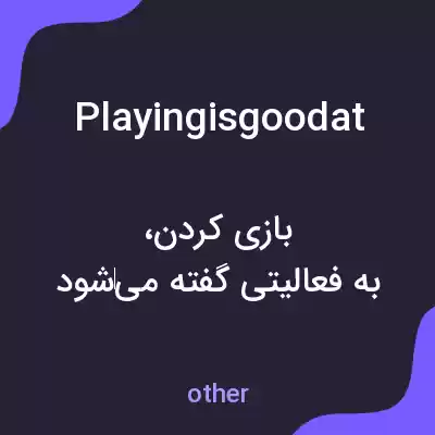 معنی playingisgoodat به فارسی
