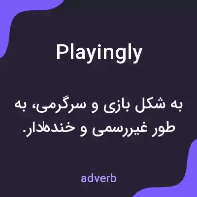 معنی playingly به فارسی معنی playingly به فارسی
