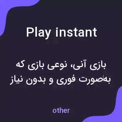 معنی play instant به فارسی