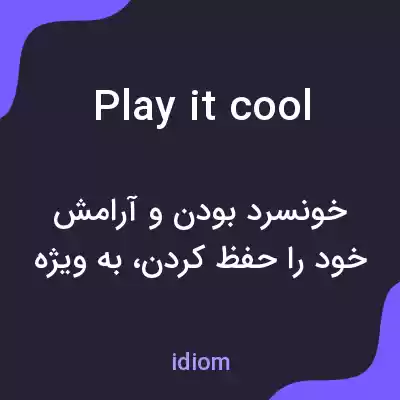 معنی play it cool به فارسی معنی play it cool به فارسی