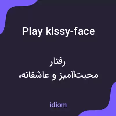 معنی play kissy-face به فارسی معنی play kissy-face به فارسی